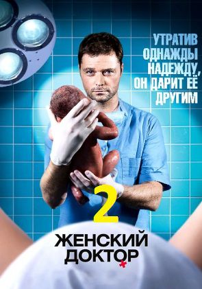 Женский доктор 2 сезон (2013) сериал (все серии)