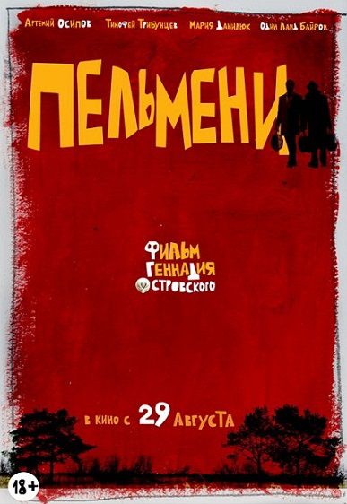 Пельмени (2013) фильм