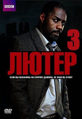 Лютер 3 сезон (2013) сериал 1,2,3,4 серия