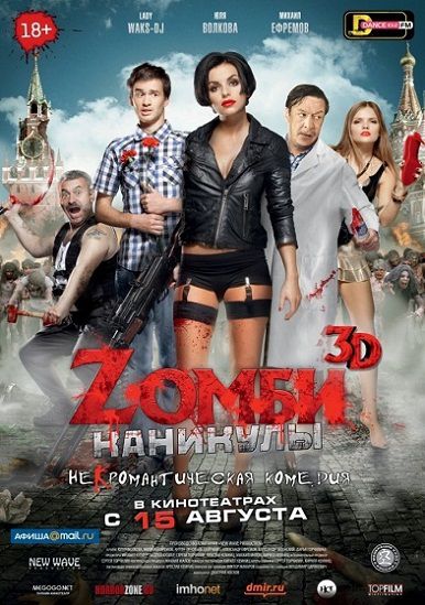 Zомби каникулы 3D (2013) фильм