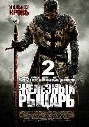 Железный рыцарь 2 (2014) фильм