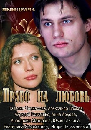 Право на любовь (2013) фильм