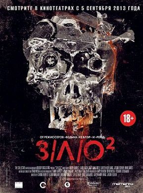 ЗЛО 2 (2013) фильм