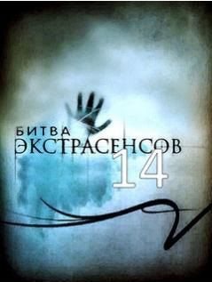 Битва экстрасенсов 14 сезон 18 серия 26.01.2014