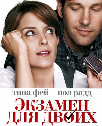 Экзамен для двоих (2013) фильм