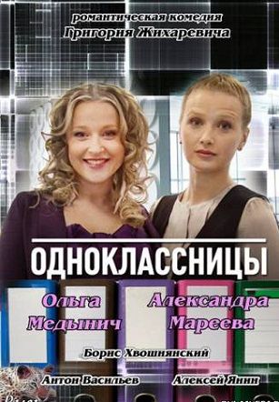 Одноклассницы (2013) фильм