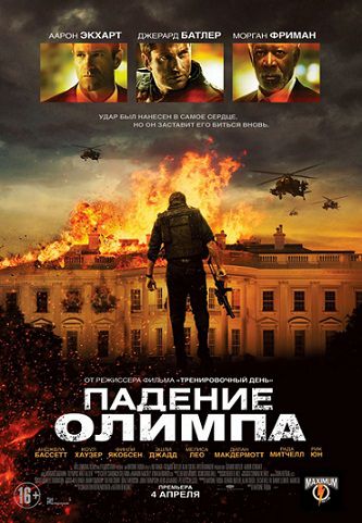 Падение Олимпа (2013) фильм
