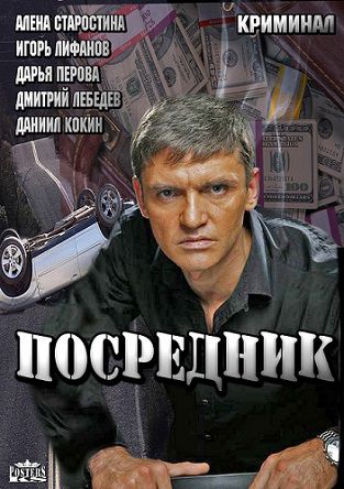 Посредник (2013) фильм