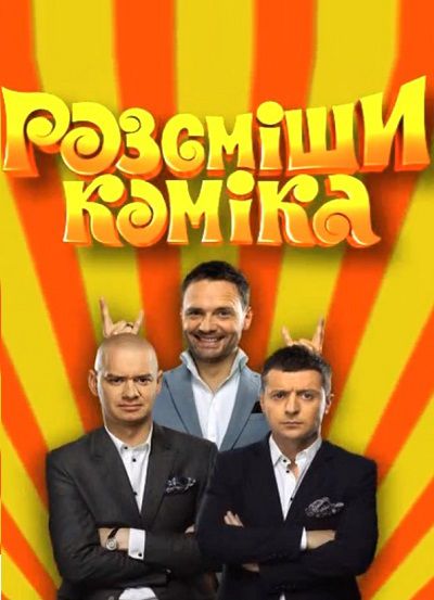 Рассмеши комика Украина 6 сезон (28.12.2013) 16,17 выпуск Рассмеши комика Украина 6 сезон (28.12.2013) 16,17 выпуск