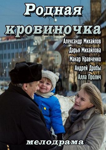 Родная кровиночка (2013) фильм