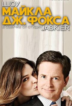 Шоу Майкла Дж. Фокса 1 сезон (2013-2014) сериал 11,12,13 серия