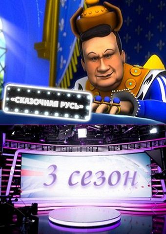 Сказочная Русь 3 сезон (2013) мультфильм 25,26,27 серия Сказочная Русь 3 сезон (2013) мультфильм 25,26,27 серия