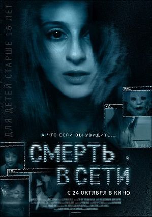 Смерть в сети (2013) фильм
