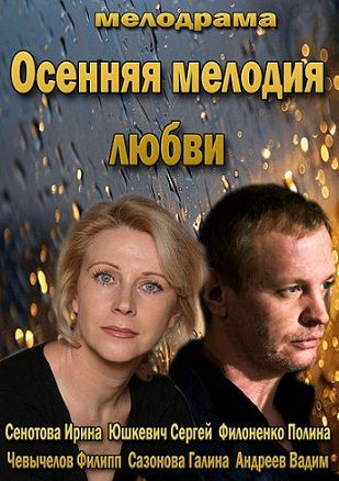 Осенняя мелодия любви (2013) фильм
