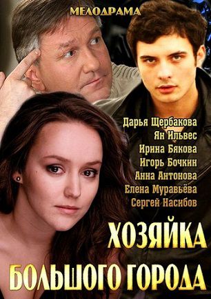Хозяйка большого города (2013) фильм Хозяйка большого города (2013) фильм