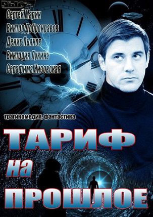 Тариф на прошлое (2013) фильм