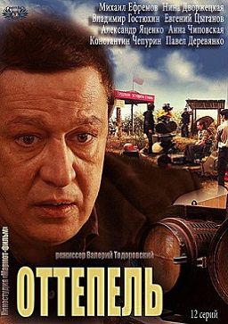 Оттепель (2013) сериал 11,12 серия (все серии)