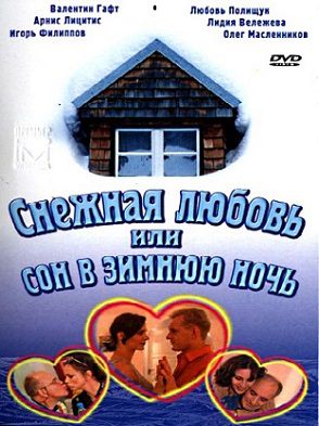 Снежная любовь, или Сон в зимнюю ночь 1-2 серии (2003) фильм Снежная любовь, или Сон в зимнюю ночь 1-2 серии (2003) фильм