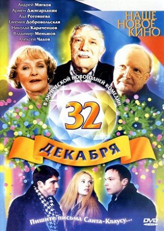 32 декабря (2004) фильм