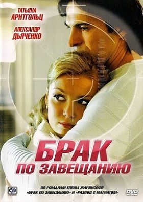 Брак по завещанию 1 сезон (2009) сериал (все серии)