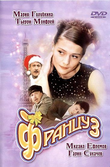Француз (2004) фильм