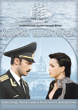 Хозяйка Белых ночей (2012) фильм