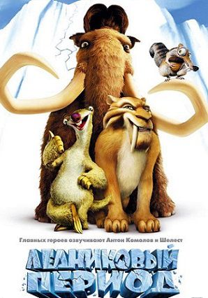 Ледниковый период (2002) мультфильм