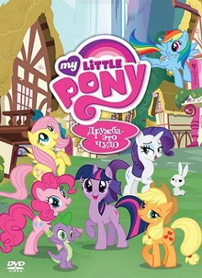 Мой маленький пони: Дружба – это чудо 4 сезон (2013) мультсериал 1-25,26 серия