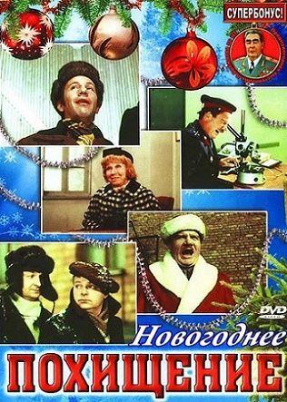 Новогоднее похищение (1969) фильм
