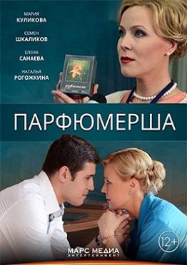 Парфюмерша (2014) сериал (все серии)