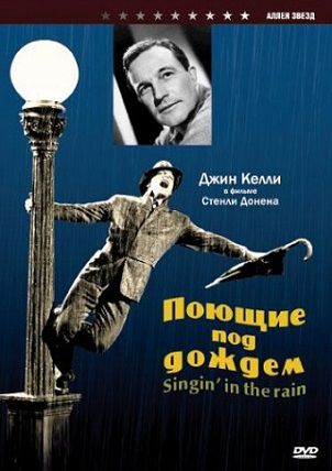 Поющие под дождем (1952) фильм
