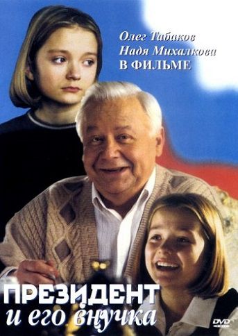 Президент и его внучка (1999) фильм