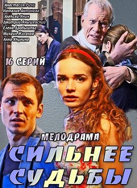 Сильнее судьбы (2014) сериал (все серии)