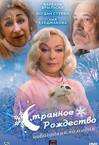 Странное Рождество (2006) фильм