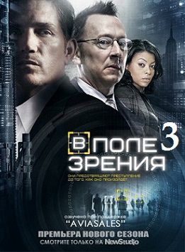 Подозреваемый / В поле зрения 3 сезон (2013-2014) сериал (все серии)