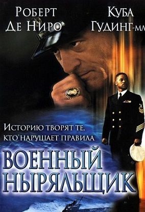 Военный ныряльщик (2000) фильм