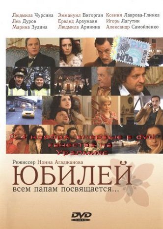 Юбилей (2007) фильм