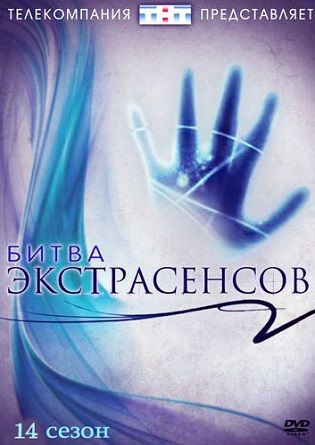 Битва экстрасенсов 14 сезон 19 серия 02.02.2014