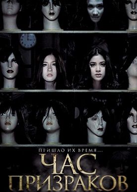 Час призраков (2012) фильм