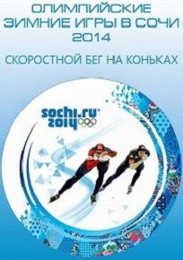 Олимпиада в Сочи 2014 — Конькобежный спорт. 3000 м. Женщины (09.02.2014)