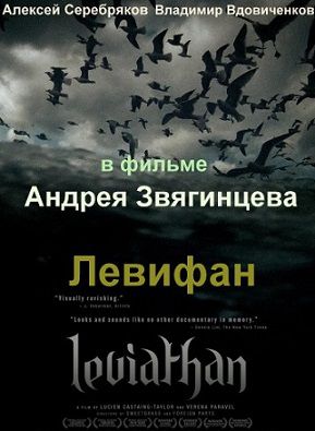 Левиафан (2014) фильм