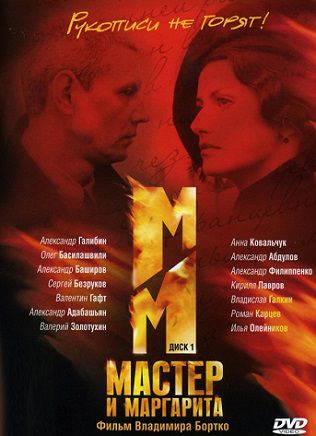 Мастер и маргарита (2005) сериал (все серии)