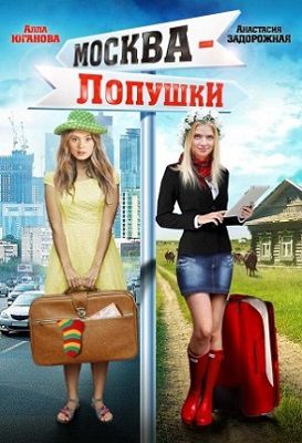 Москва – Лопушки (2014) фильм
