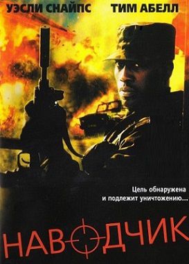 Наводчик (2005) фильм