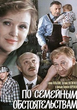По семейным обстоятельствам (1977) фильм