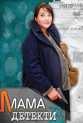 Мама-детектив (2014) сериал 10,11,12 серия (все серии)