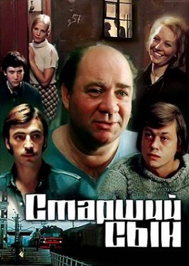 Старший сын (1975) фильм