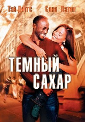 Темный сахар (2002) фильм