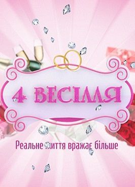 4 свадьбы / 4 весілля 3 сезон (2014)  12,13 выпуск