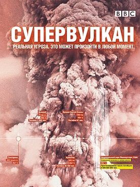 BBC: Супервулкан. Вся правда о Йеллоустоуне (2005) фильм